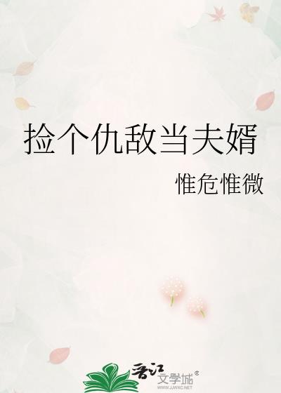 捡个仇敌当夫婿