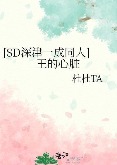 [SD深津一成同人]王的心脏