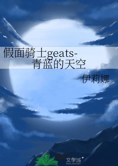 假面骑士geats-青蓝的天空