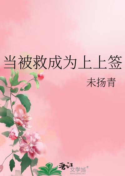 当被救成为上上签