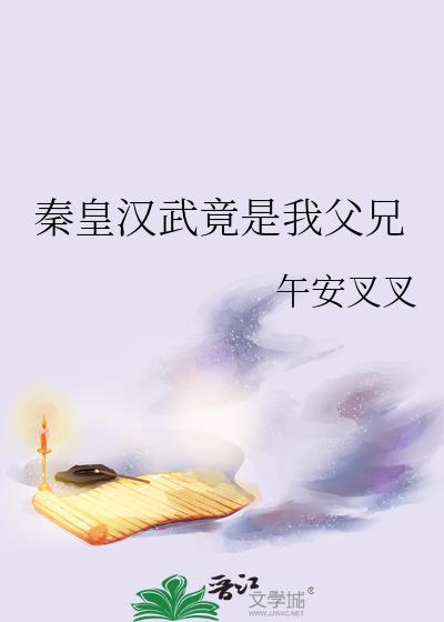 秦皇汉武竟是我父兄