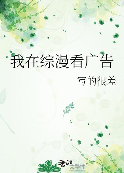 我在综漫看广告