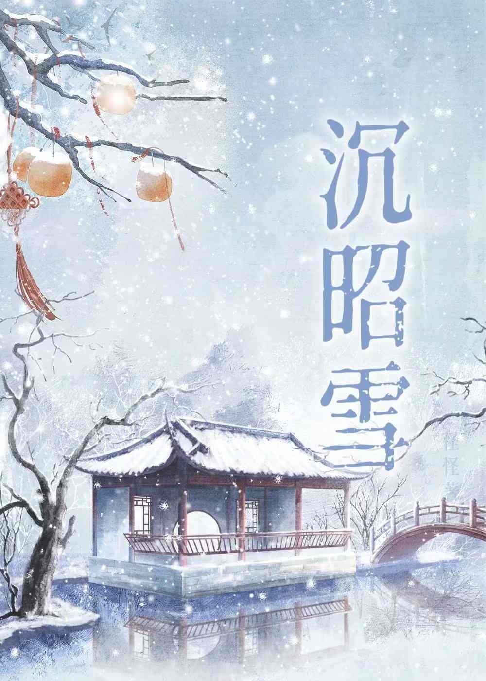 沉昭雪