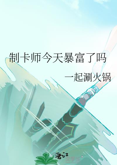 制卡师今天暴富了吗