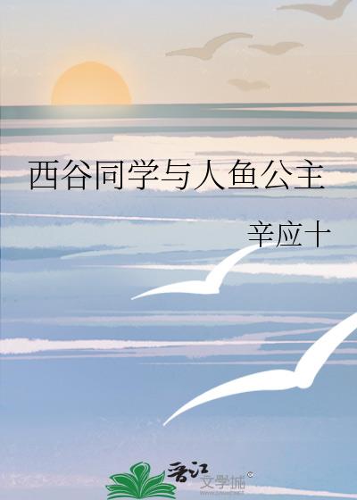 西谷同学与人鱼公主