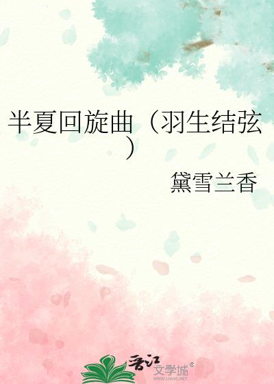 半夏回旋曲（羽生结弦）