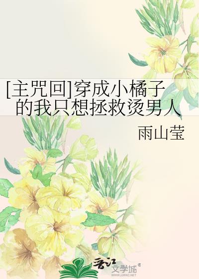 [主咒回]穿成小橘子的我只想拯救烫男人