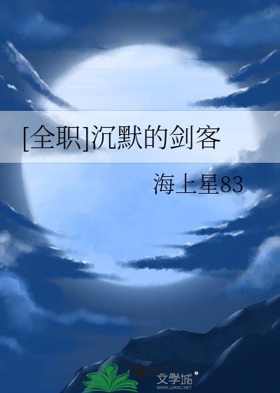 [全职]沉默的剑客