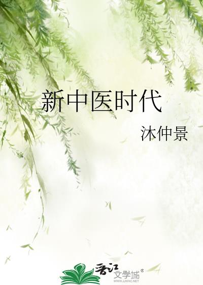 新中医时代