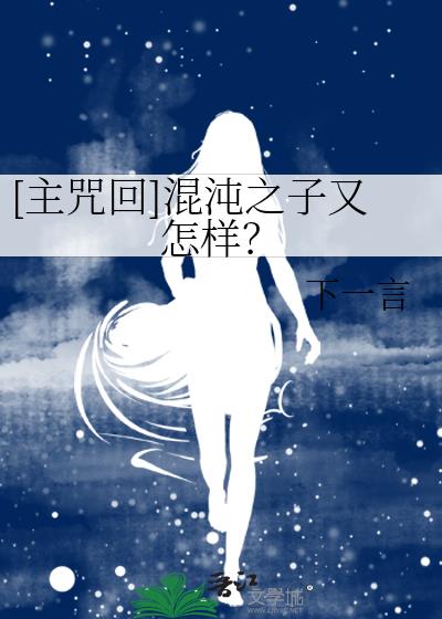 [主咒回]混沌之子又怎样？