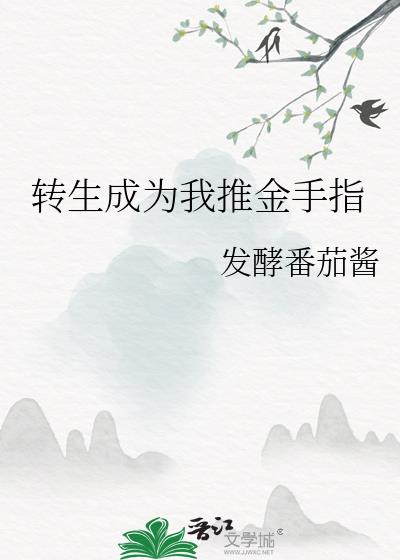 转生成为我推金手指