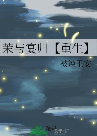 茉与宴归【重生】