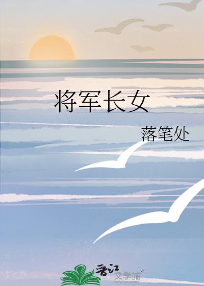 将军长女