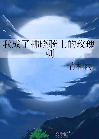 我成了拂晓骑士的玫瑰刺