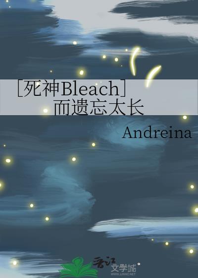 ［死神Bleach］而遗忘太长