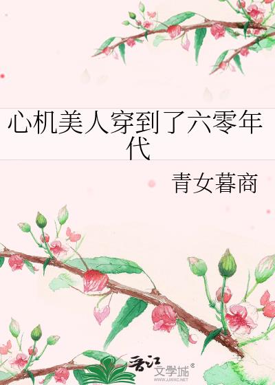 心机美人穿到了六零年代