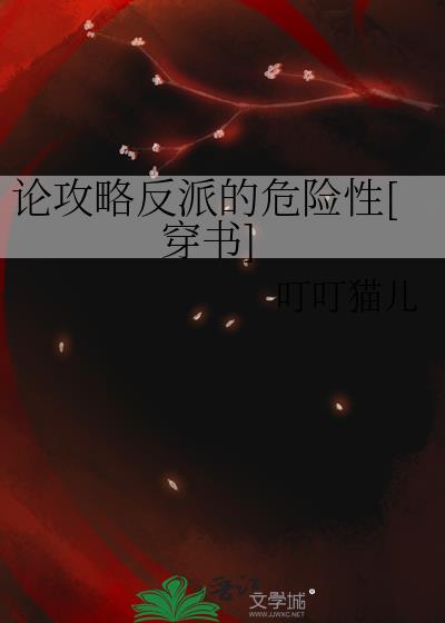 论攻略反派的危险性[穿书]