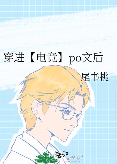 穿进【电竞】po文后