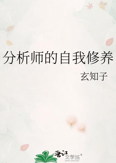 分析师的自我修养