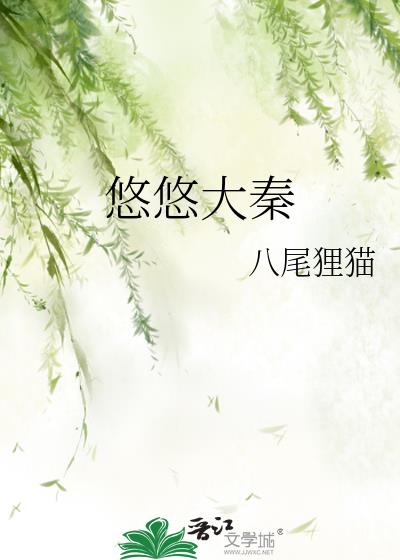 悠悠大秦