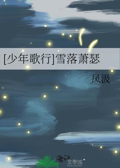 [少年歌行]雪落萧瑟