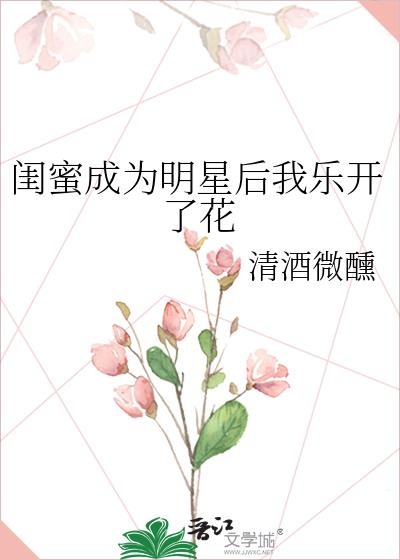 闺蜜成为明星后我乐开了花