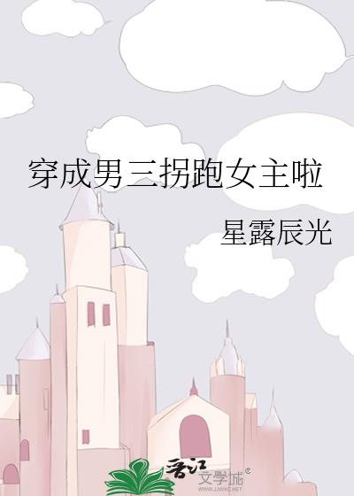 穿成男三拐跑女主啦