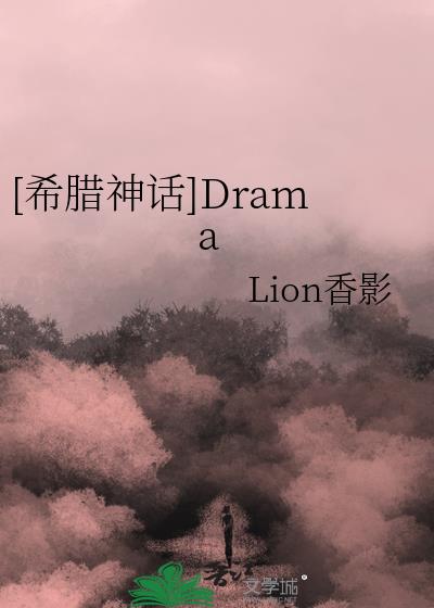 [希腊神话]Drama