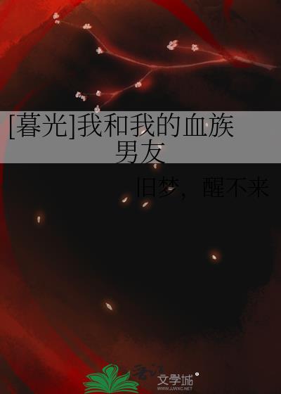 [暮光]我和我的血族男友