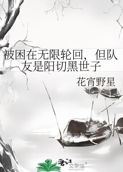 被困在无限轮回，但队友是阳切黑世子