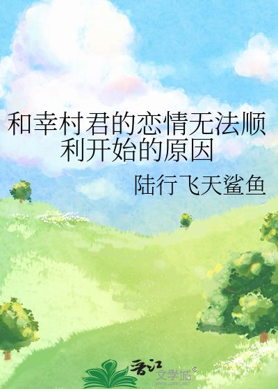 和幸村君的恋情无法顺利开始的原因