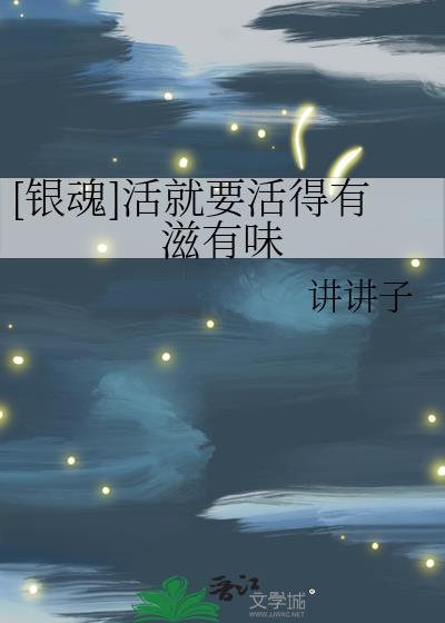 [银魂]活就要活得有滋有味