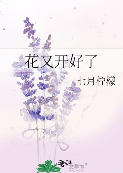 花又开好了