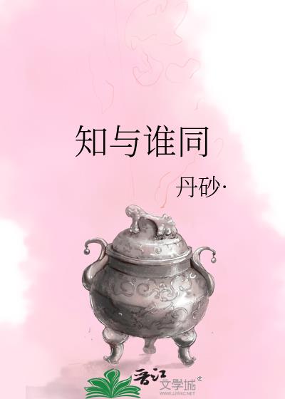 知与谁同