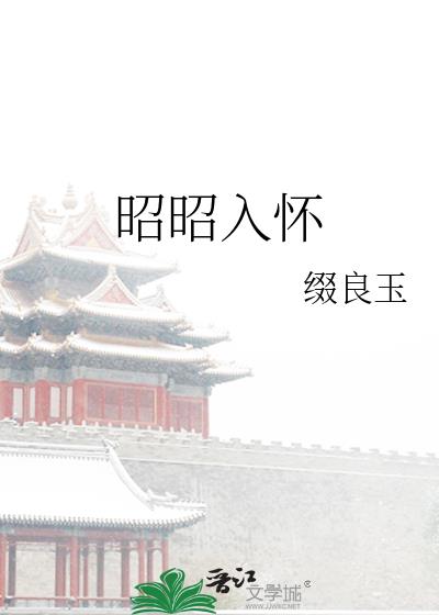 昭昭入怀