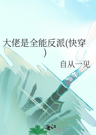 大佬是全能反派(快穿)