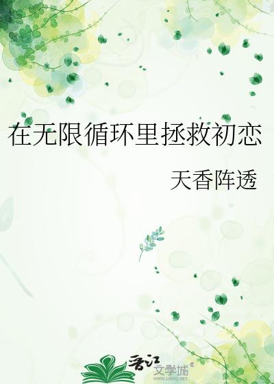 在无限循环里拯救初恋