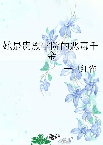 她是贵族学院的恶毒千金