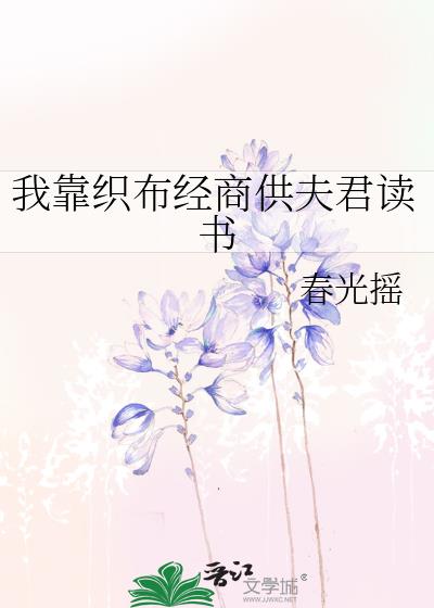 我靠织布经商供夫君读书