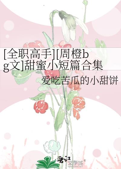 [全职高手][周橙bg文]甜蜜小短篇合集