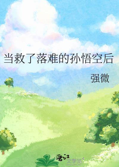 当救了落难的孙悟空后