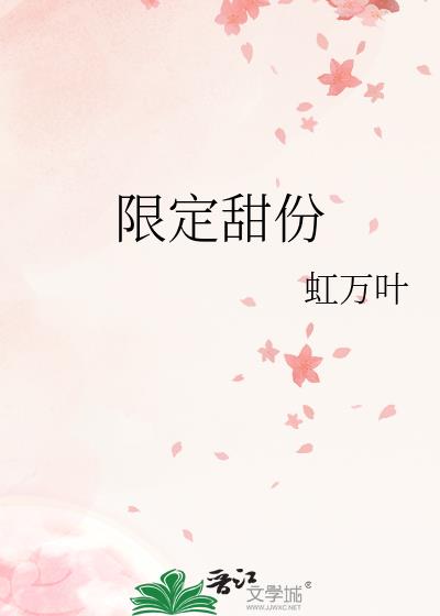 限定甜份