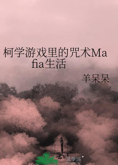 柯学游戏里的咒术Mafia生活