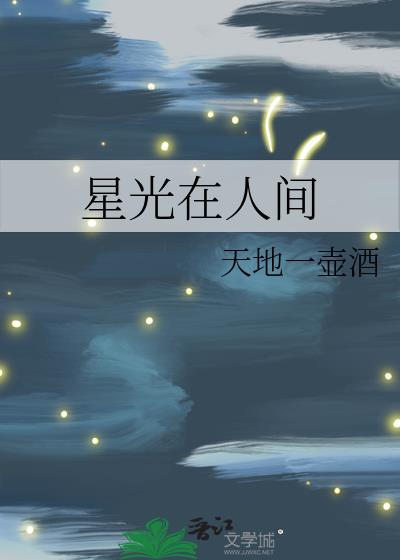 星光在人间