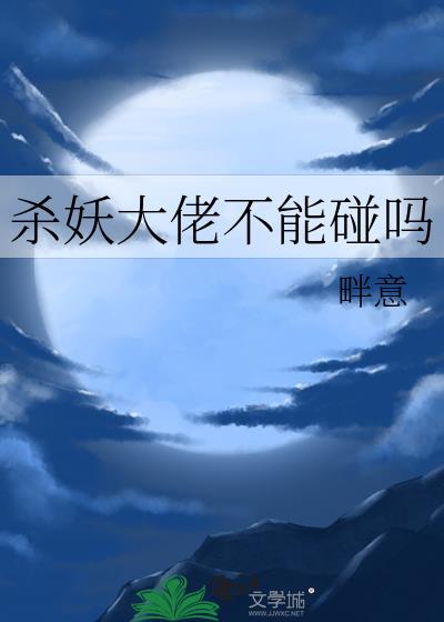 杀妖大佬不能碰吗