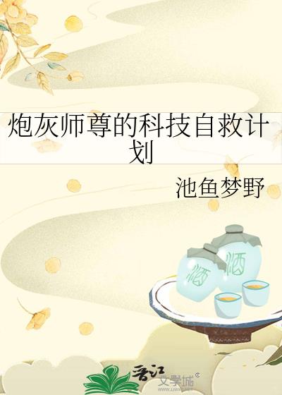 炮灰师尊的科技自救计划