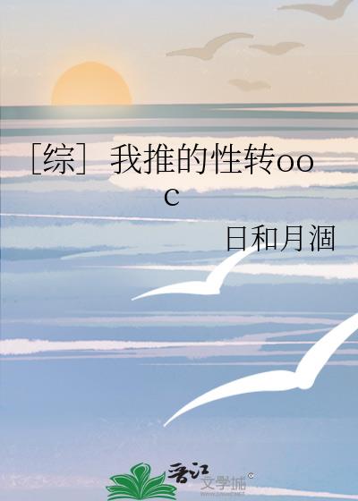 ［综］我推的性转ooc