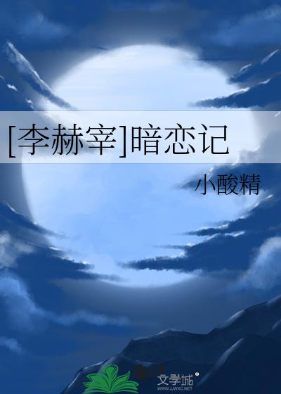 [李赫宰]暗恋记