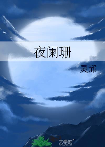 夜阑珊