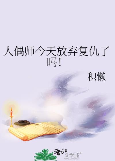 人偶师今天放弃复仇了吗！